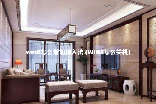 win8怎么增加输入法 (WIN8怎么关机)