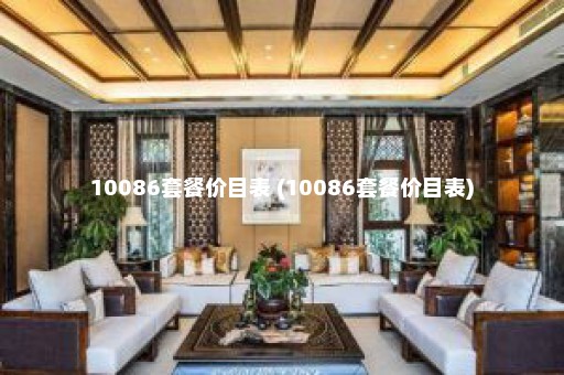 10086套餐价目表 (10086套餐价目表)