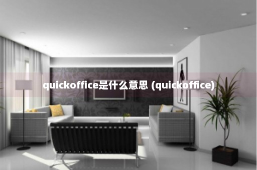 quickoffice是什么意思 (quickoffice)