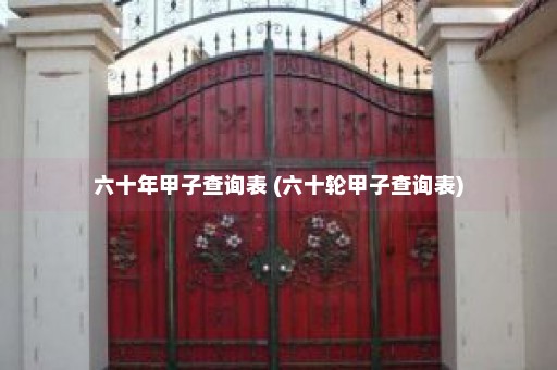 六十年甲子查询表 (六十轮甲子查询表)