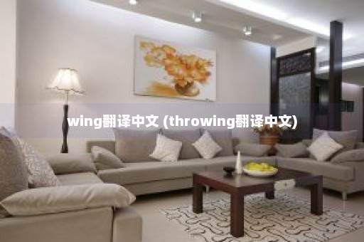 wing翻译中文 (throwing翻译中文)