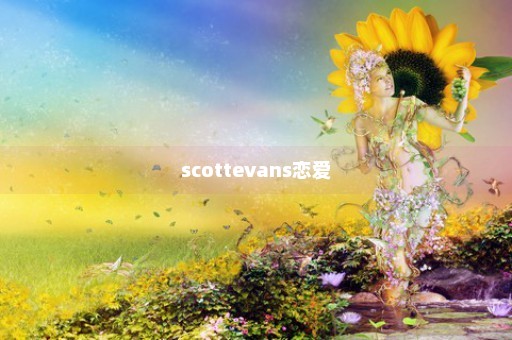 scottevans恋爱