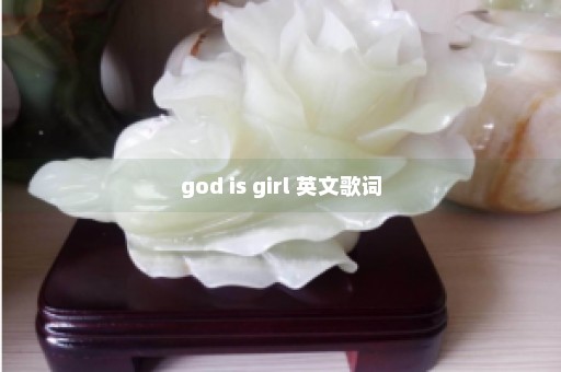 god is girl 英文歌词