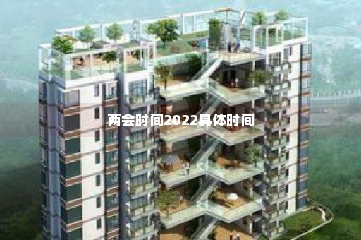 两会时间2022具体时间