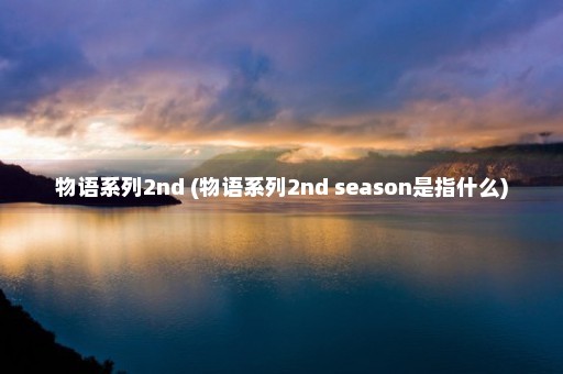 物语系列2nd (物语系列2nd season是指什么)