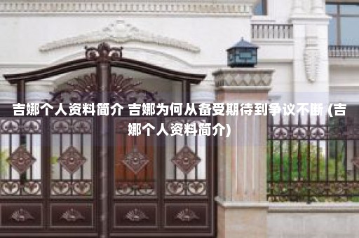 吉娜个人资料简介 吉娜为何从备受期待到争议不断 (吉娜个人资料简介)