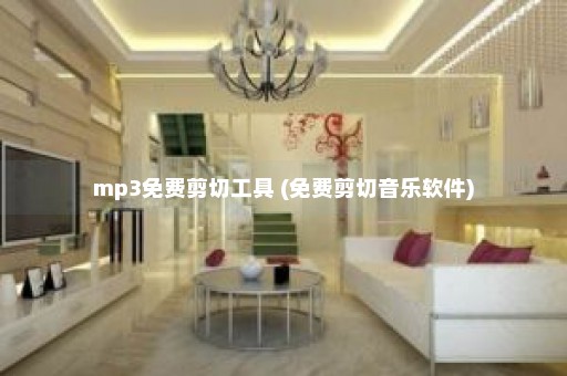 mp3免费剪切工具 (免费剪切音乐软件)