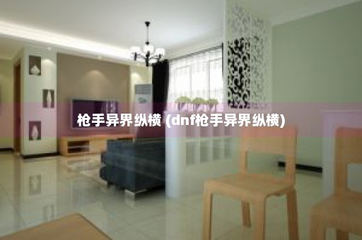 枪手异界纵横 (dnf枪手异界纵横)