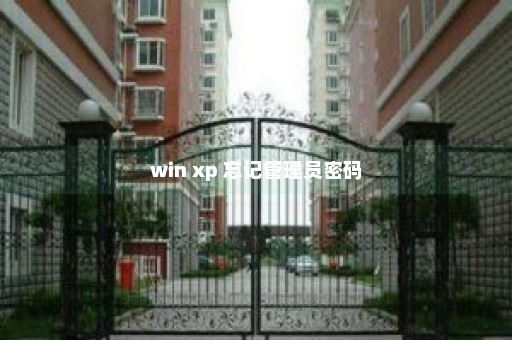 win xp 忘记管理员密码