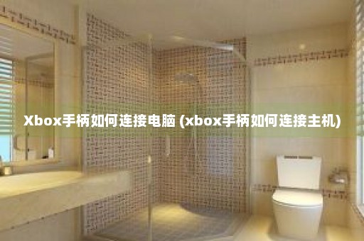 Xbox手柄如何连接电脑 (xbox手柄如何连接主机)