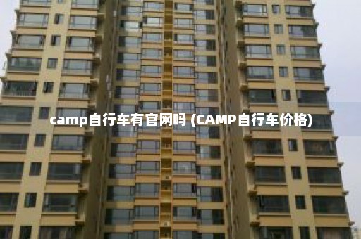 camp自行车有官网吗 (CAMP自行车价格)