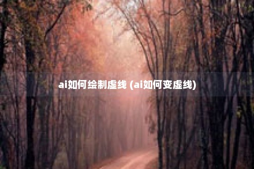 ai如何绘制虚线 (ai如何变虚线)