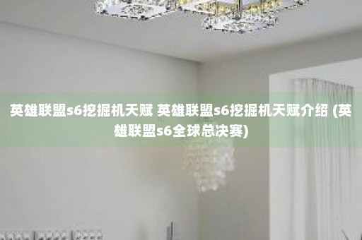 英雄联盟s6挖掘机天赋 英雄联盟s6挖掘机天赋介绍 (英雄联盟s6全球总决赛)