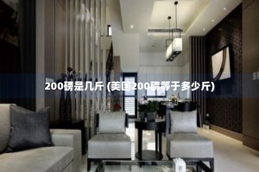 200磅是几斤 (美国200磅等于多少斤)