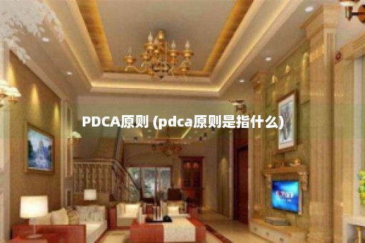 PDCA原则 (pdca原则是指什么)