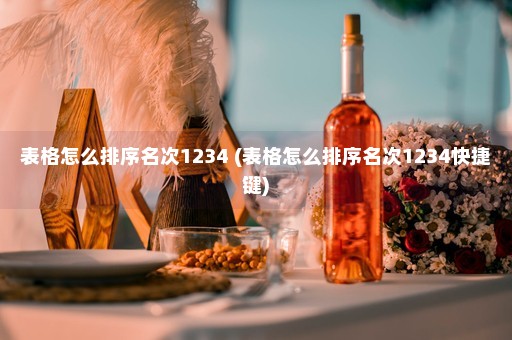 表格怎么排序名次1234 (表格怎么排序名次1234快捷键)