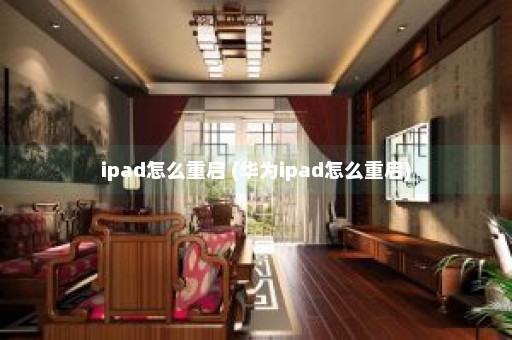 ipad怎么重启 (华为ipad怎么重启)