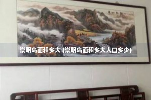 崇明岛面积多大 (崇明岛面积多大人口多少)