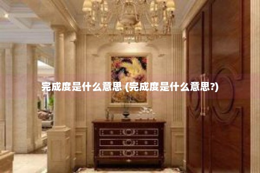 完成度是什么意思 (完成度是什么意思?)