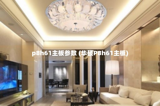 p8h61主板参数 (华硕P8h61主板)