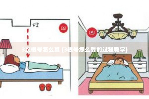 3次根号怎么算 (3根号怎么算的过程教学)