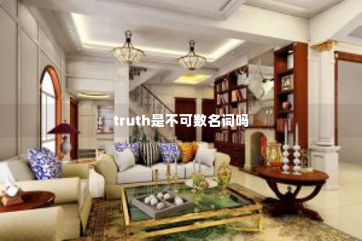 truth是不可数名词吗