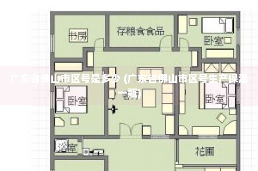 广东省佛山市区号是多少 (广东省佛山市区号生产保温一瓶)