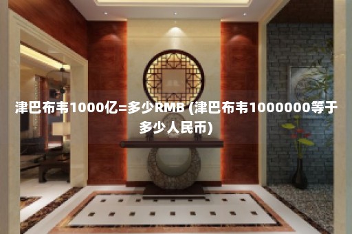 津巴布韦1000亿=多少RMB (津巴布韦1000000等于多少人民币)