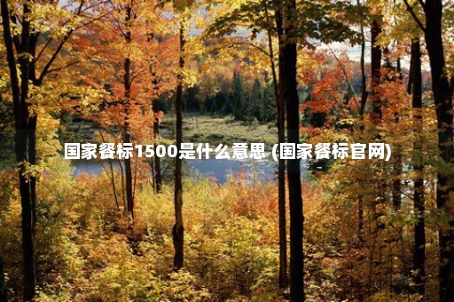 国家餐标1500是什么意思 (国家餐标官网)