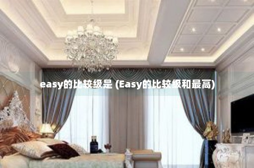 easy的比较级是 (Easy的比较级和最高)