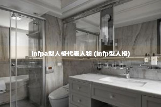 infpa型人格代表人物 (infp型人格)