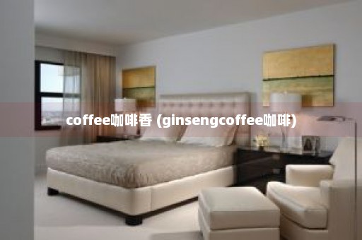 coffee咖啡香 (ginsengcoffee咖啡)