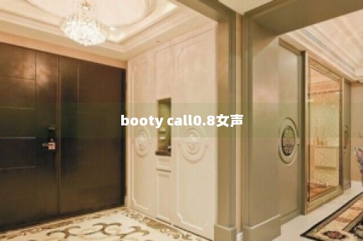 booty call0.8女声