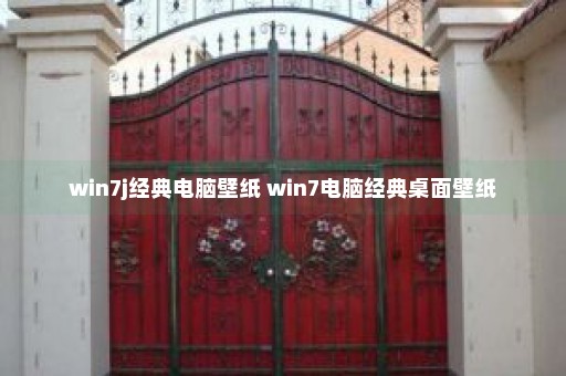 win7j经典电脑壁纸 win7电脑经典桌面壁纸