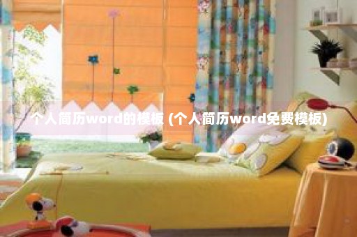 个人简历word的模板 (个人简历word免费模板)