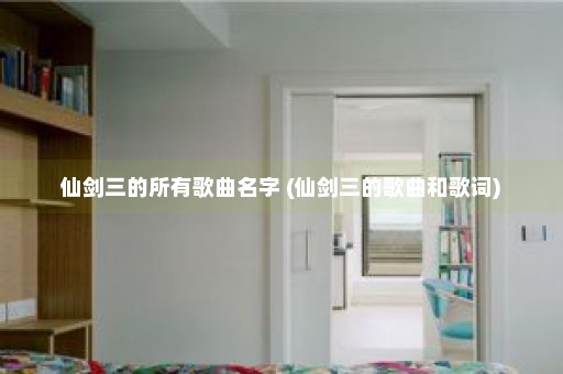 仙剑三的所有歌曲名字 (仙剑三的歌曲和歌词)