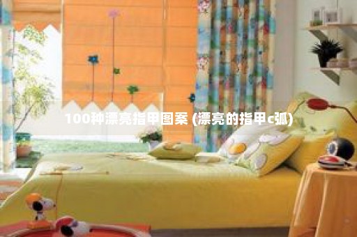 100种漂亮指甲图案 (漂亮的指甲c弧)