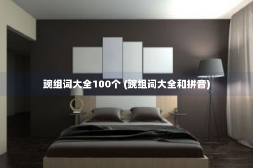 豌组词大全100个 (豌组词大全和拼音)