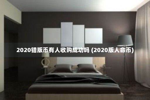 2020错版币有人收购成功吗 (2020版人命币)