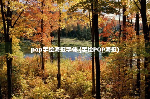 pop手绘海报字体 (手绘POP海报)