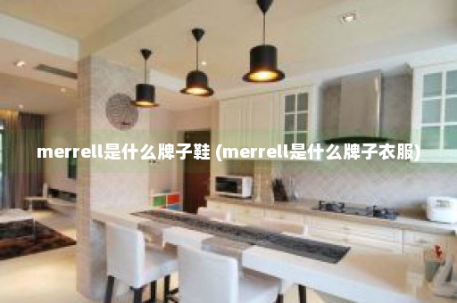 merrell是什么牌子鞋 (merrell是什么牌子衣服)