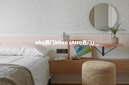 ahq西门khan (AHQ西门)