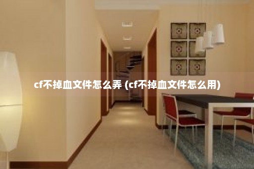 cf不掉血文件怎么弄 (cf不掉血文件怎么用)