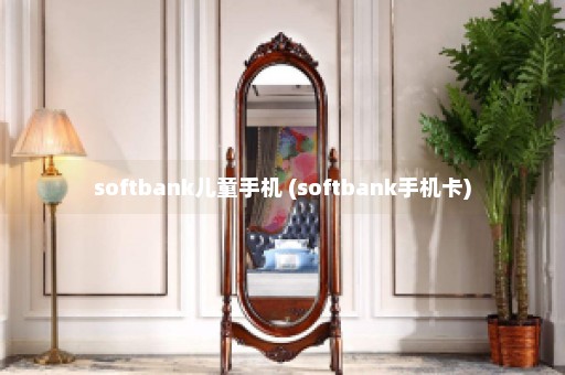 softbank儿童手机 (softbank手机卡)