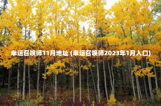 幸运召唤师11月地址 (幸运召唤师2023年1月入口)