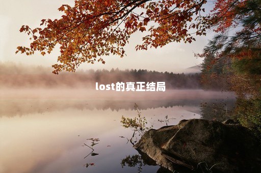 lost的真正结局