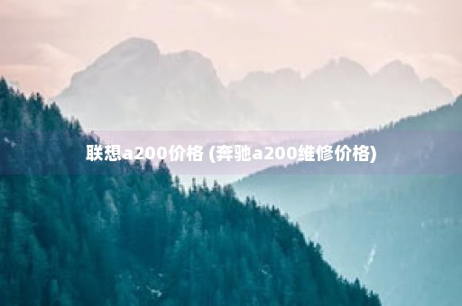 联想a200价格 (奔驰a200维修价格)