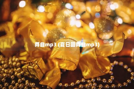 舞曲mp3 (夏日圆舞曲mp3)