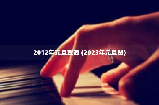 2012年元旦贺词 (2023年元旦贺)