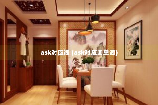 ask对应词 (ask对应词单词)